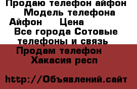 Продаю телефон айфон 6 › Модель телефона ­ Айфон 6 › Цена ­ 11 000 - Все города Сотовые телефоны и связь » Продам телефон   . Хакасия респ.